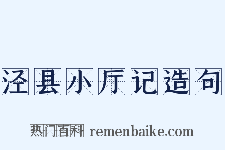 泾县小厅记造句是什么意思的图片